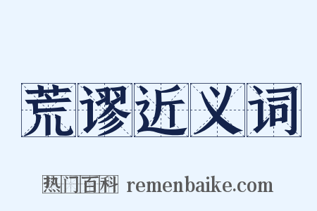 荒谬近义词是什么意思的图片